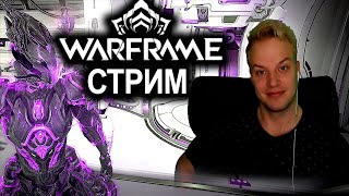 ПЛАНЫ ПО КАНАЛУ | WARFRAME | СТРИМ