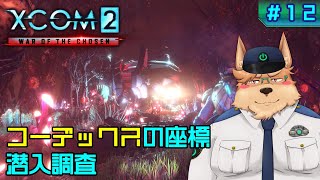【XCOM2】コーデックスの座標 潜入調査【#12】