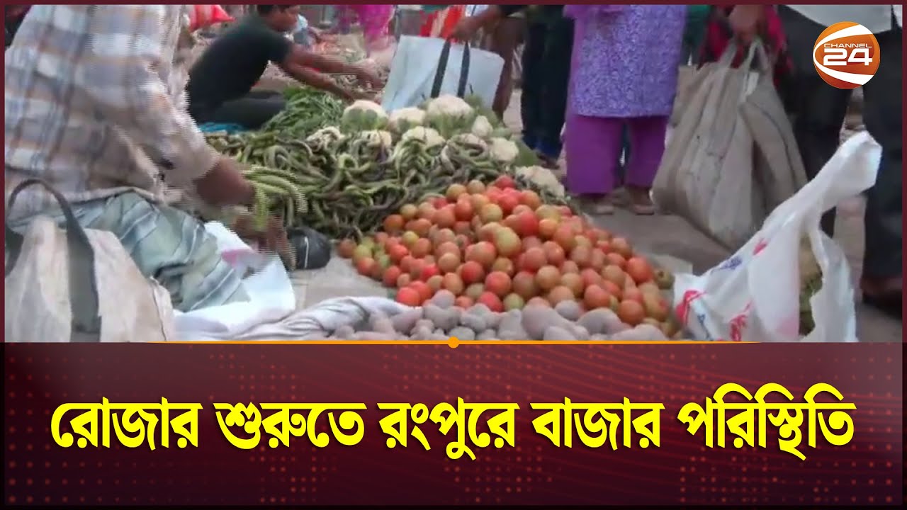 রোজার শুরুতে রংপুরে বাজার পরিস্থিতি | Rangpur Bazar | Ramadan | Channel ...