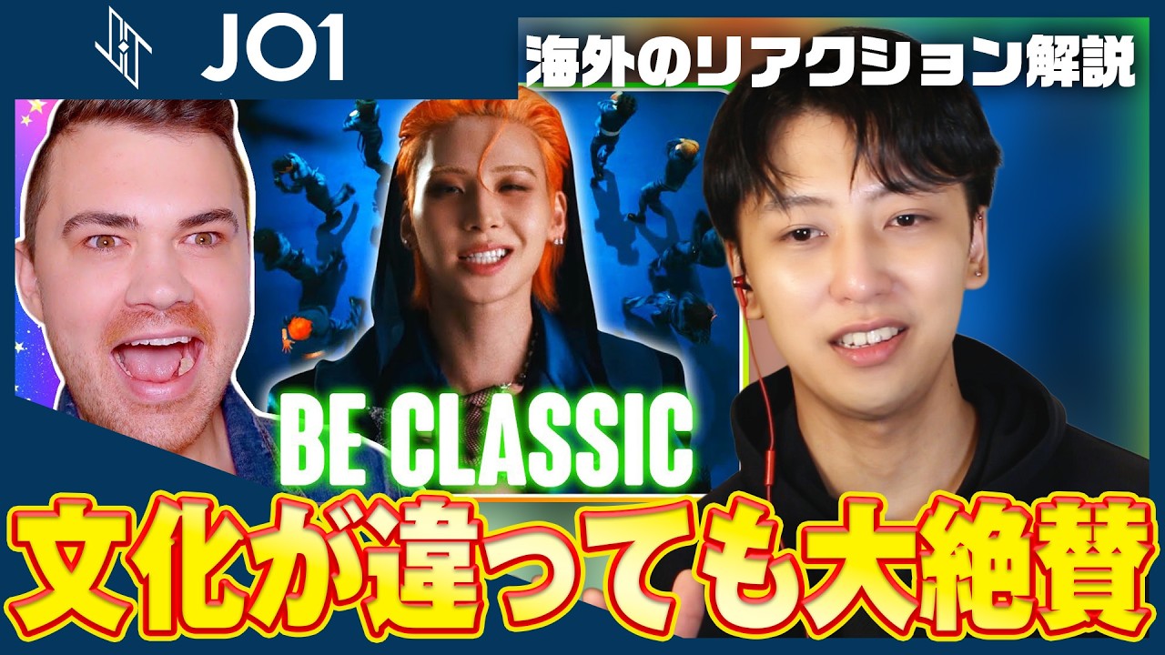 【JO1『BE CLASSIC』】帰国子女ダンサーが最高のMVをリアクション解説