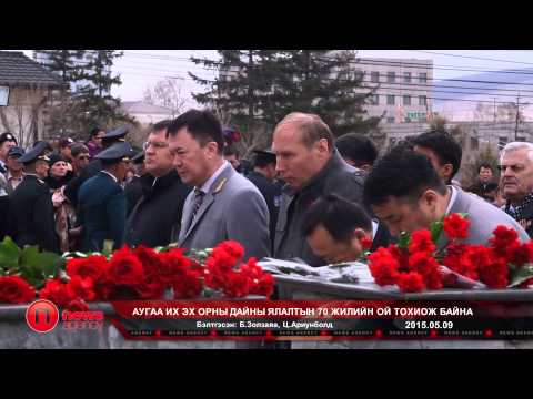 Видео: Аугаа эх орны дайнд нас барсан хүнийг хэрхэн олох вэ