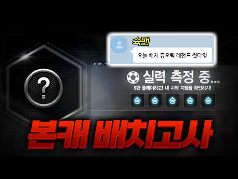슉맨 본인 피셜 레전드 배치고사