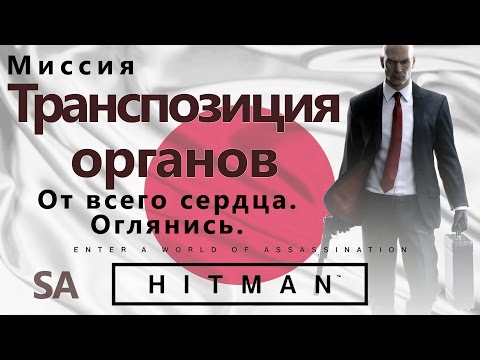 HITMAN Транспозиция органов - От всего сердца - Оглянись - SA
