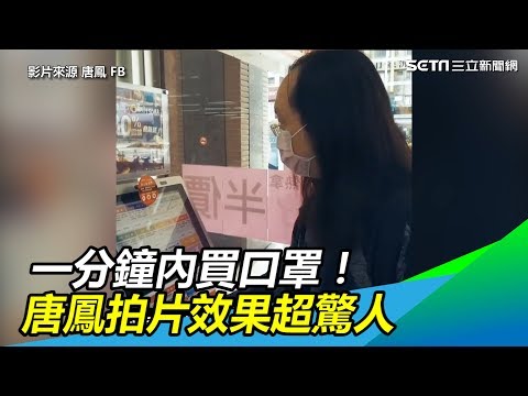 阿鳳又來了！口罩3.0再等兩周…唐鳳拍片教學超簡單│政常發揮