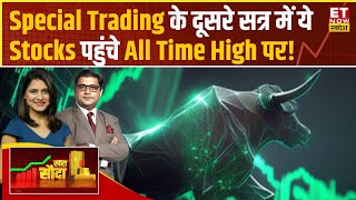 Bazaar के Special Trading Session में इन Stocks ने छुआ All Time High, Nifty 22,500 के पार बंद!