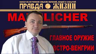 Mannlicher / Манлихер - основная винтовка Австро-Венгрии