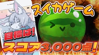 【#スイカゲーム 】今日こそ3000点を超えるぞ！【初見さん大歓迎 】　#Vtuber　#shorts