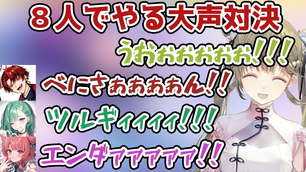 8人でやる爆笑必須の大声対決が面白すぎたwww【ぶいすぽ/切り抜き/英リサ/八雲べに/夢野あかり/胡桃のあ/】