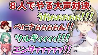 8人でやる爆笑必須の大声対決が面白すぎたwww【ぶいすぽ/切り抜き/英リサ/八雲べに/夢野あかり/胡桃のあ/】