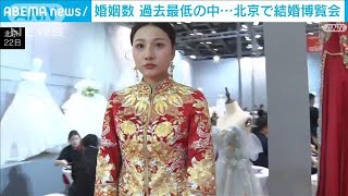 婚姻数　過去最低の中…北京で結婚博覧会(2023年6月22日)
