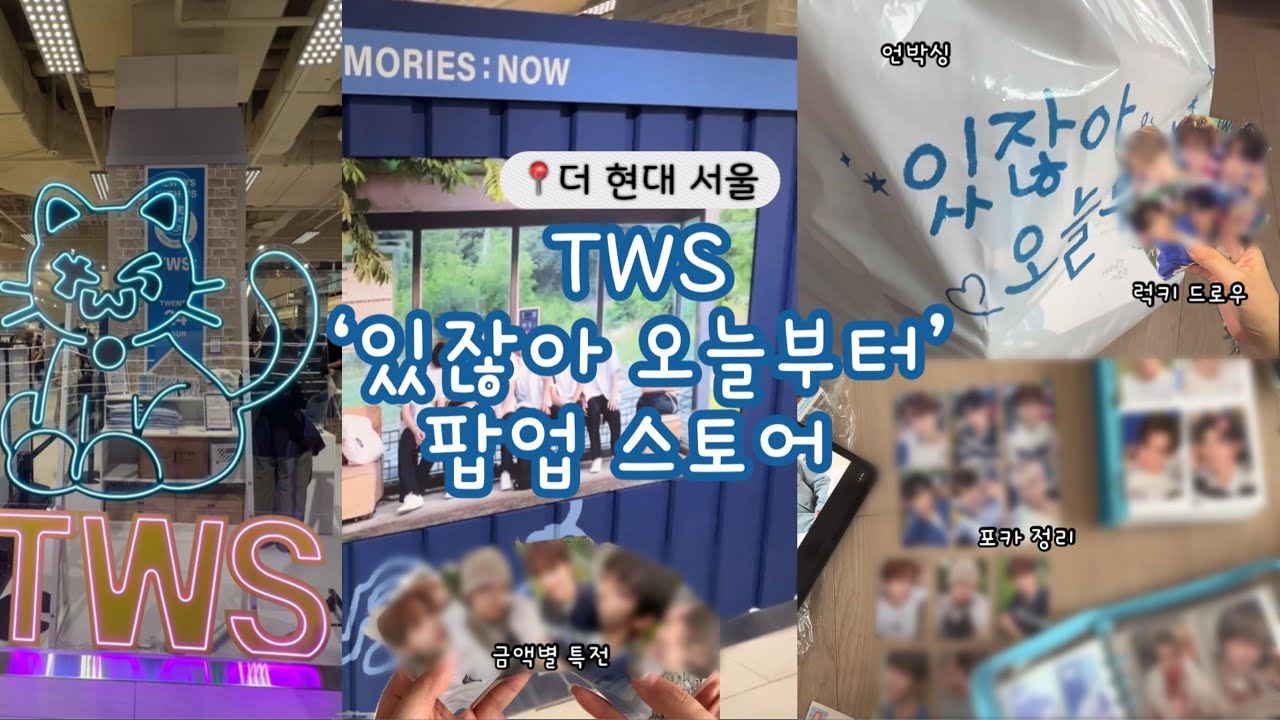 [42로그] 투어스 ’있잖아 오늘부터‘ 팝업 스토어 |  더 현대 서울 | TWS 'SUMMER BEAT' Comeback Show Pop-up Store