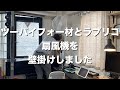 TEKNOSテクノス40cm壁掛け扇風機をツーバイフォーとラブリコで作った柱に取り付けました