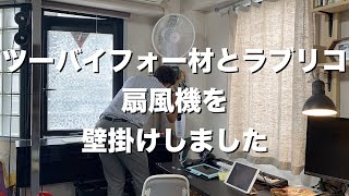 TEKNOSテクノス40cm壁掛け扇風機をツーバイフォーとラブリコで作った柱に取り付けました