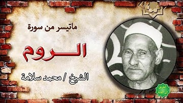 الشيخ / محمد سلامة ماتيسر من سورة الروم