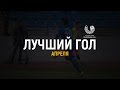 Лучшие голы BVL-2017 в Апреле