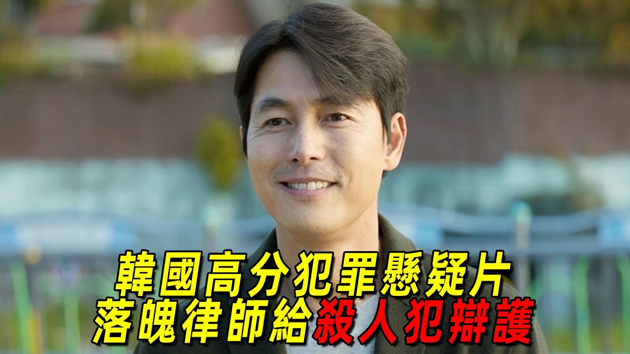 韓國高分犯罪懸疑片！落魄律師給殺人犯辯護！最後卻被 15 歲自閉症少女打敗了！一口氣看完《證人》