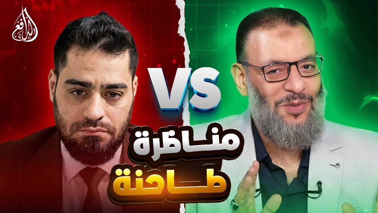 وليد إسماعيل | 1177 |مناظرة طاحنة عن العصمة بين الدافع والمحاور الشيعي علي النقاش.