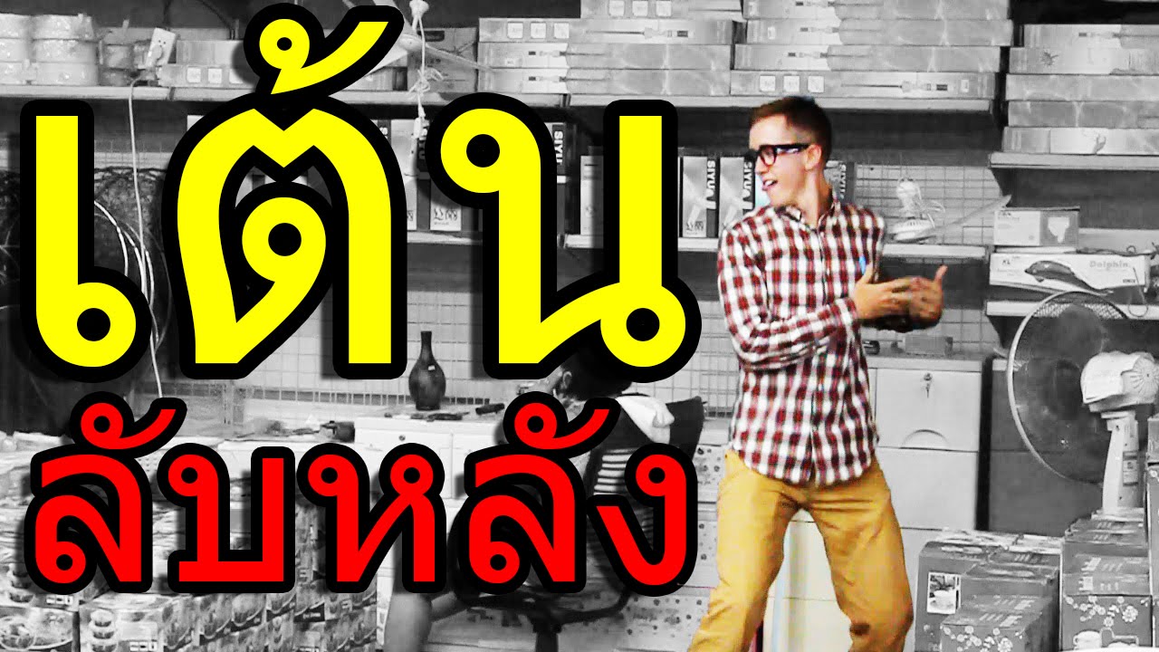 เต้นลับหลัง | Dancing Behind People