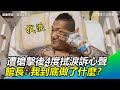 館長中3槍／遭槍擊後4度拭淚訴心聲　館長：我到底做了什麼？｜三立新聞網SETN.com