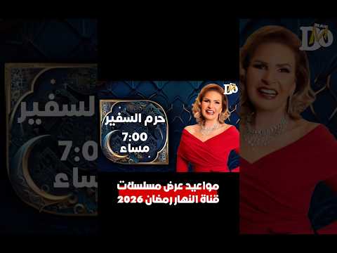 مواعيد عرض مسلسلات قناة النهار رمضان 2026 رمضان 2026 مسلسلات رمضان 2026 النهار 