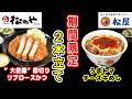 【松のや・松屋】旬な期間限定商品2本立てでお届け！