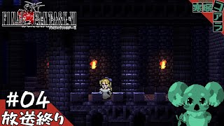【FINAL FANTASY Ⅵ】３Dのゲームばかりやって疲れたから久しぶりに２Dのゲームをやって魔力を開放したい：04【ピクセルリマスター版】