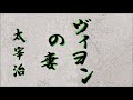 【朗読】太宰治『ヴィヨンの妻』語り：西村俊彦
