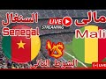 رد فعل السنغال ومالى كأس أفريقيا المغرب رد فعل مباريات اليوم بث مباشر بث مباشرSenegal Vs Mali 