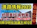 村岡美玖ら超高校級入学！【名城大学】進路情報2023