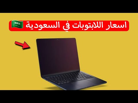 اسعار اللابتوب في السعودية 2024 ارخص اسعار الابتوب في السعودية
