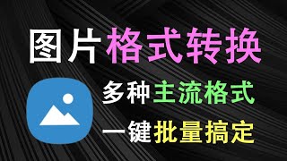 图片格式转换神器！支持多种主流格式，一键批量处理，集成至鼠标右键菜单，无需打开其他软件，非常方便！