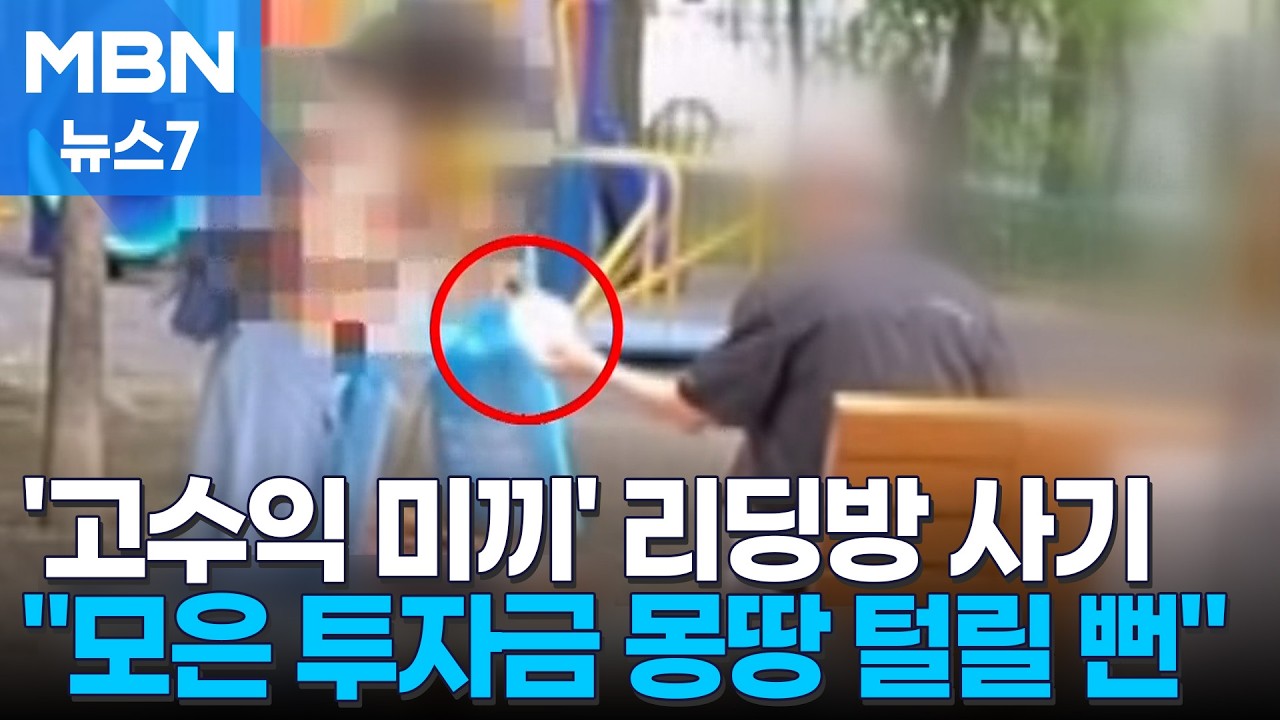 놀이터에서 수상한 금괴 거래…