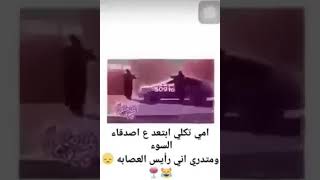 حالات واتس اب#امي تكلي ابتعد ع اصدقاء السوء شوفو التعليق👇