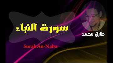سورة النباء كاملة // للقارئ طارق محمــــــــد //مع القراءة جودة عالية