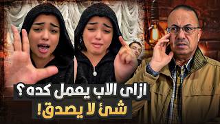 فتاة تستغيث بعد وفـ ـاة امى بابا عايز يدخلي الحـ ـمــ ـام يحميني  | بلاغ للرأي العام !!