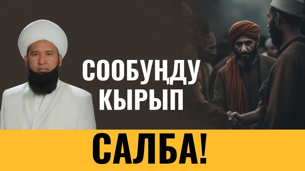 СООБУҢДУ КЫРЫП САЛБА! ЭТИЯТ БОЛ - YouTube