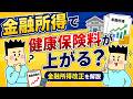 金融所得で健康保険料が上がる?金融所得改正を解説