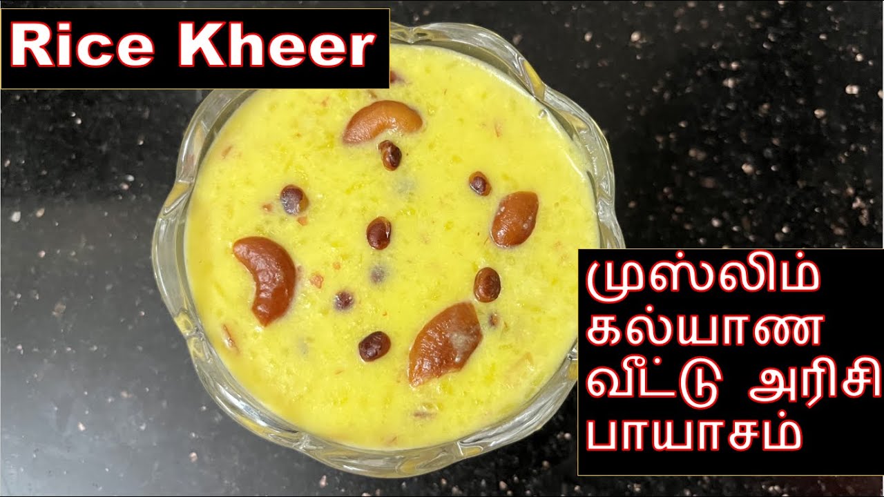 முஸ்லிம் கல்யாண வீட்டு அரிசி பாயாசம் | Rice Kheer Recipe in Tamil | Rice payasam | Mutuanjan |Phirni