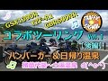 【TS Motovlog #23】コラボツーリングVol.1 猪苗代でハンバーガー＆土湯温泉～おまけ付き＜後編＞【モトブログ】