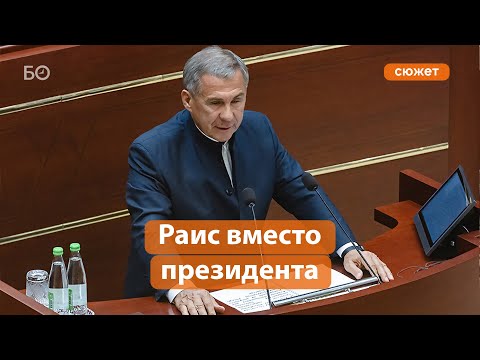 Госсовет РТ поддержал переименование «президента Татарстана», но с сюрпризом для Москвы