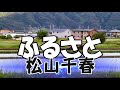 ふるさと / 松山千春　Roland Aerophone AE-30
