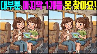 【틀린그림찾기】모두가 마지막 1개를 못 찾고 포기한 집중력 게임【두뇌운동/3개 찾기/5문제】🎮758 screenshot 2