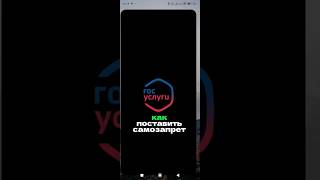 Подробный урок, как поставить самозапрет на кредиты в госуслугах. #самозапрет #кредиты #госуслуги