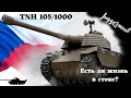 TNH 105/1000. Есть ли жизнь в стоке?И каковы шансы на хороший бой?