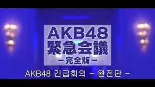 [180719 AKB48 긴급회의!] 파트1 - 100위권내 멤버들 짧은 자기소