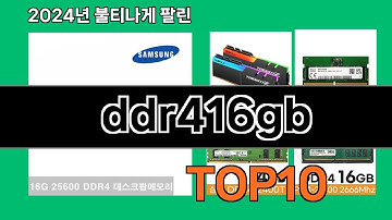 ddr416gb 2024 최강 쿠팡로켓배송 추천 Top 5