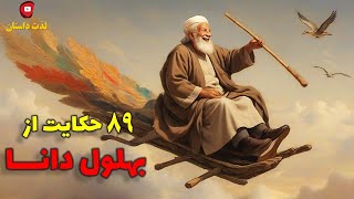 89 حکایت زیبا و شنیدنی از بهلول دانا با صدای شهرزاد مشرقی در کانال لذت داستان