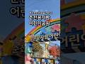 레고랜드만큼 즐거운 곳 춘천꿈자람어린이공원 #춘천꿈자람어린이공원 #꿈자람어린이공원 #춘천아이랑