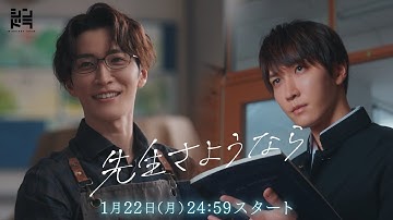 【主題歌はSnow Man😊】渡辺翔太 主演🎉1月22日スタート『先生さようなら』／日本テレビ「シンドラ」ドラマ映像予告解禁！