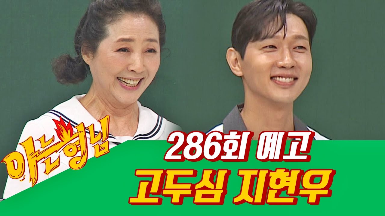 아는 형님(Knowing bros) EP.286 예고편 preview